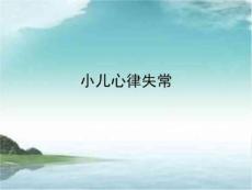 经典课件小儿心律失常