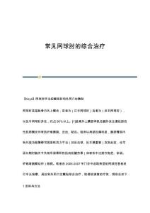 常见网球肘的综合治疗