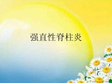 强直性脊柱炎