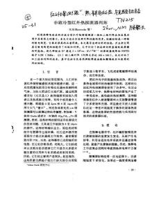 致冷型红外热探测器列阵