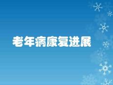 老年病康复停顿