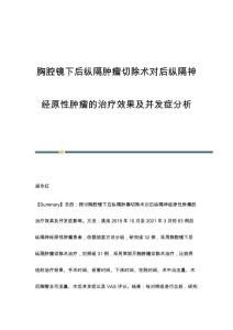 胸腔镜下后纵隔肿瘤切除术对后纵隔神经原性肿瘤的治疗效果及并发症分析