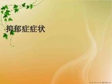 抑郁症症状