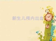 新生儿颅内出血