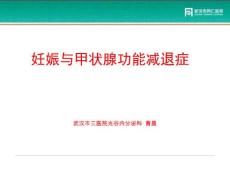妊娠与甲减