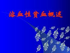 溶血性贫血概述