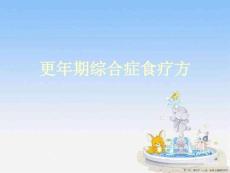 更年期综合症食疗方