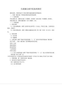 头痛偏头痛中医临床路径1