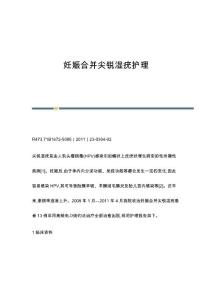 妊娠合并尖锐湿疣护理