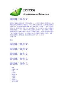 游明珠廣場(chǎng)作文 小學(xué)二年級(jí)作文下載