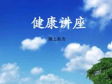 健康講座保健品店功效