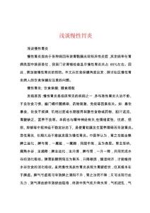 浅谈慢性胃炎