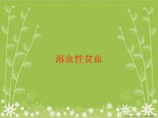 溶血性贫血