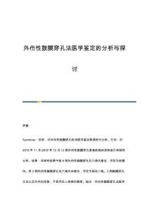 外伤性鼓膜穿孔法医学鉴定的分析与探讨
