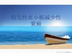 特发性血小板减少性紫癜