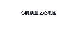 心肌缺血心电图