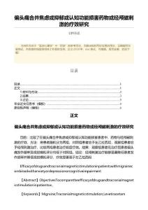 偏头痛合并焦虑或抑郁或认知功能损害药物或经颅磁刺激的疗效研究（医学心理学范文）