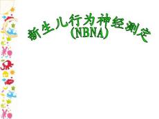 新生儿行为神经测定