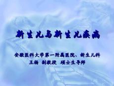 新生儿与新生儿疾病