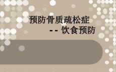 预防骨质疏松