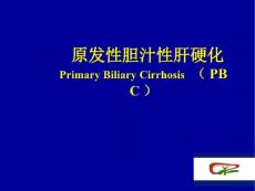 原发性胆汁性肝硬化pbcppt课件