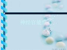 神经官能症