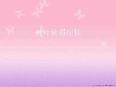 神经衰弱症状