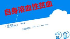 自身溶血性贫血