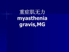 重症肌无力ppt课件