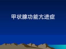 【甲亢】ppt课件