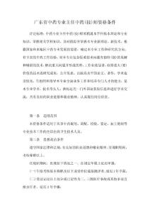 廣東省中藥專業主任中藥（技）師資格條件