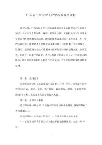 廣東省中藥專業主管中藥師資格條件