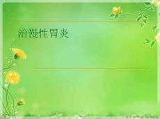 治慢性胃炎