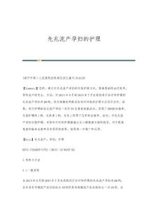 先兆流产孕妇的护理