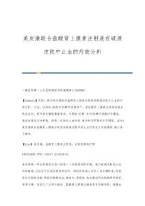 美皮康联合盐酸肾上腺素注射液在破溃皮肤中止血的疗效分析