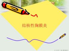 结核性胸膜炎