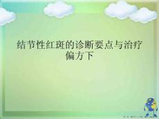 结节性红斑的诊断要点与治疗偏方下