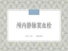 颅内静脉窦血栓钱宇
