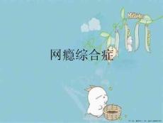 网瘾综合症