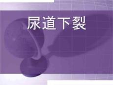 尿道下裂护理课件