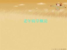 老年病学概论