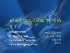 破裂型腹主动脉瘤治疗策略
