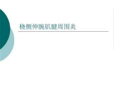 桡侧伸腕肌腱周围炎