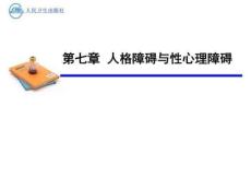 人格障碍与性心理障碍