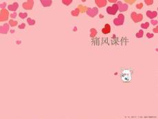 痛风课件