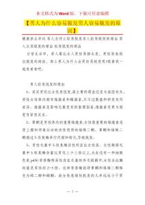 【男人为什么容易脱发男人容易脱发的原因】