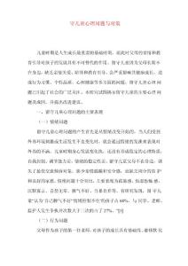 留守儿童心理问题与对策