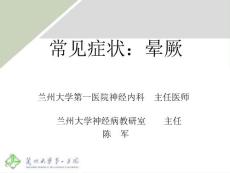 常见症状：晕厥