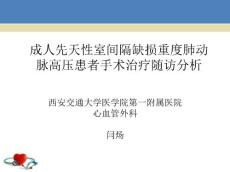 成人先天性室间隔缺损重度肺动脉高压患者手术治疗随访分析