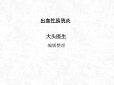 出血性膀胱炎